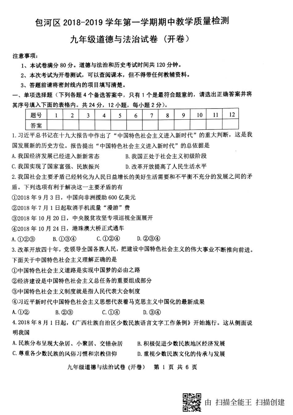 九年级政治上学期期中教学质量检测试卷(pdf)试卷_第1页
