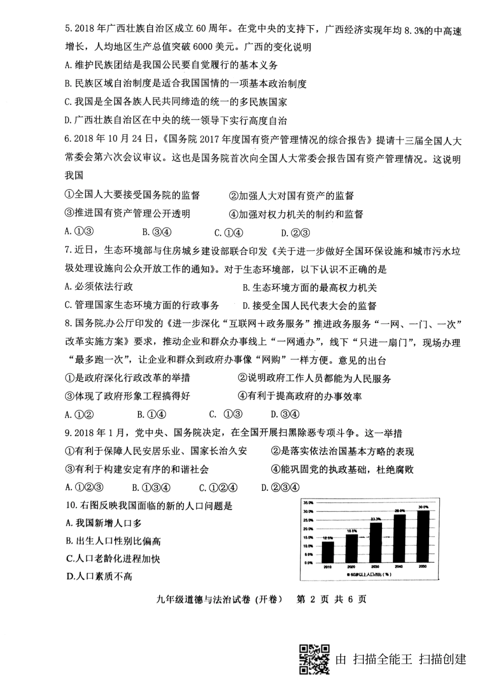 九年级政治上学期期中教学质量检测试卷(pdf)试卷_第2页
