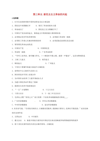 山东省青岛市八年级历史上册 第三单元 新民主主义革命的兴起复习试卷 新人教版试卷