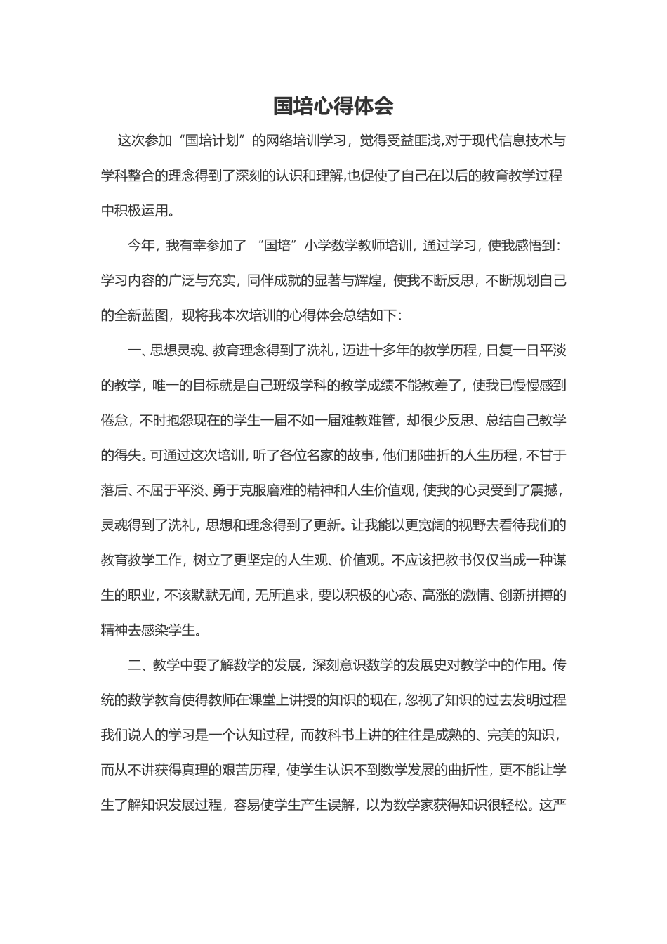 国培心得体会_第1页