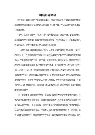 国培心得体会