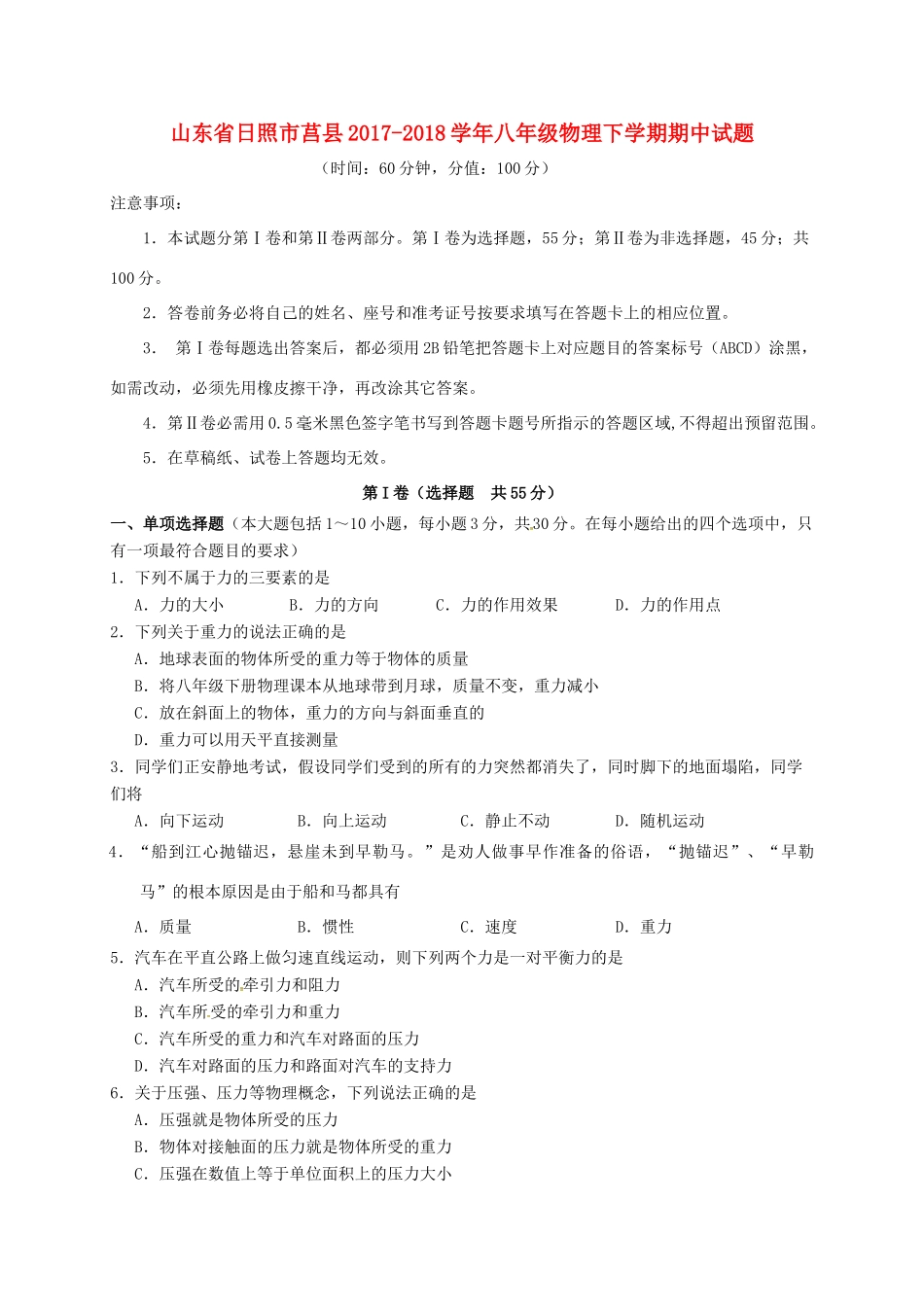 山东省日照市莒县 八年级物理下学期期中试卷_第1页