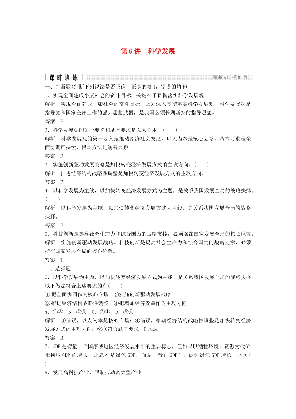 （浙江选考）高考政治二轮复习  第一篇 精练概讲专题 经济生活 第6讲 科学发展（必修1）-人教版高三必修1政治试题_第1页