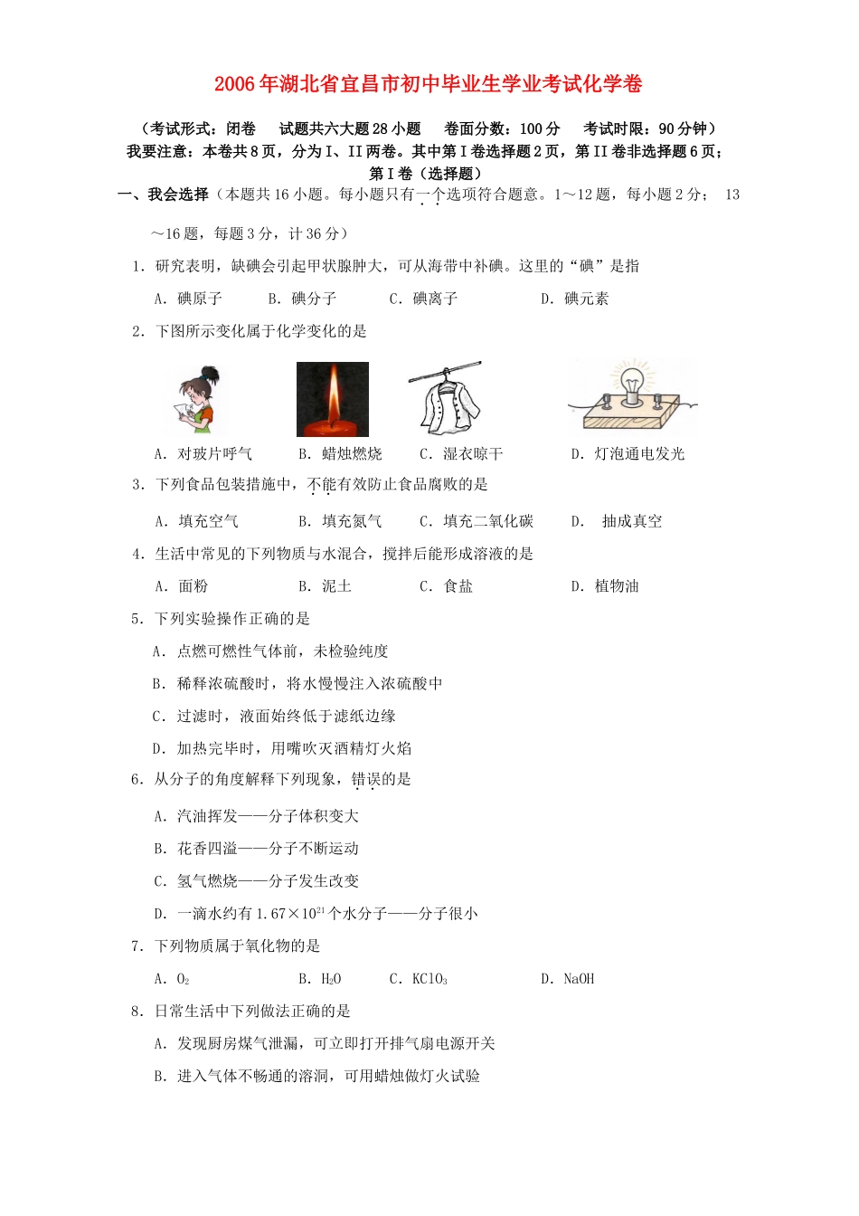 初中毕业生学业考试化学卷 新课标 人教版 试题_第1页