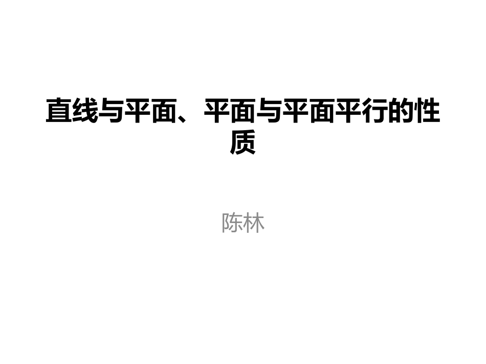 5.2平行关系的性质_第1页