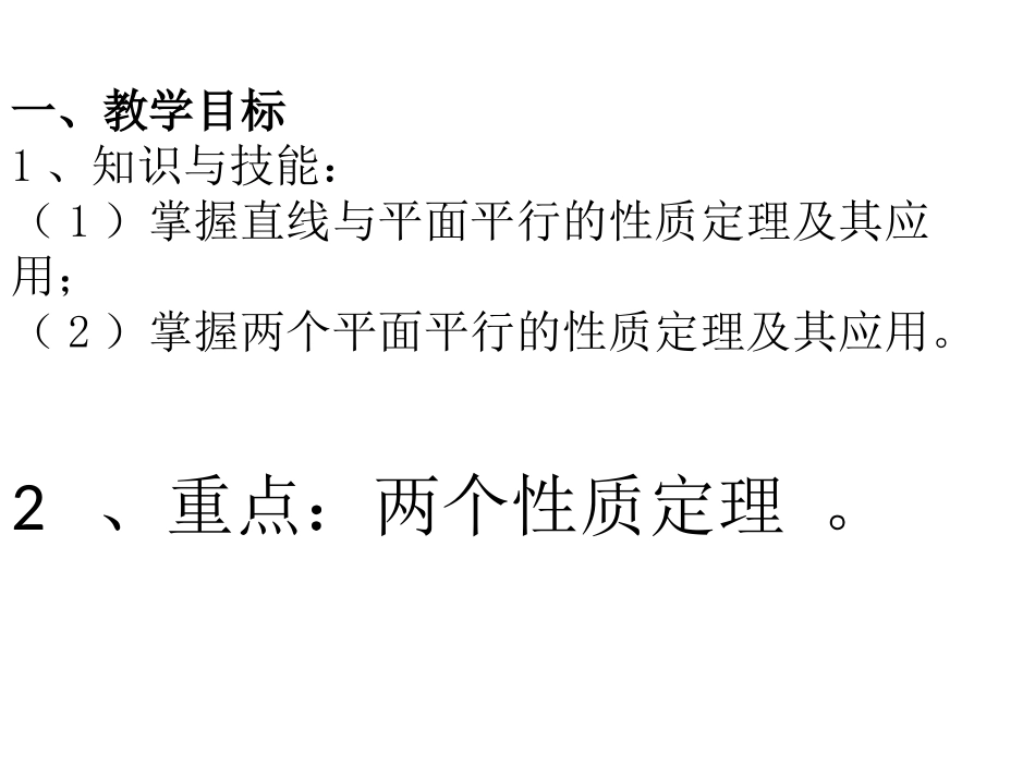 5.2平行关系的性质_第2页