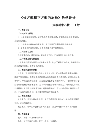 小学数学人教2011课标版三年级长方形和正方形的周长-(27)