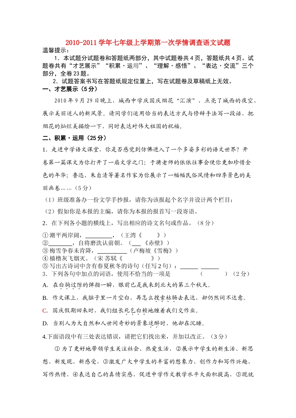 四川省键为县七年级语文上学期第一次学情调查试卷 人教新课标版试卷_第1页