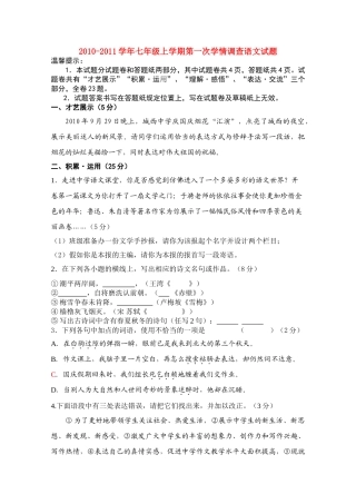 四川省键为县七年级语文上学期第一次学情调查试卷 人教新课标版试卷