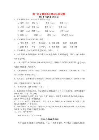 高二语文暑假轻松练综合测试卷01试卷