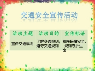 交通安全宣传活动