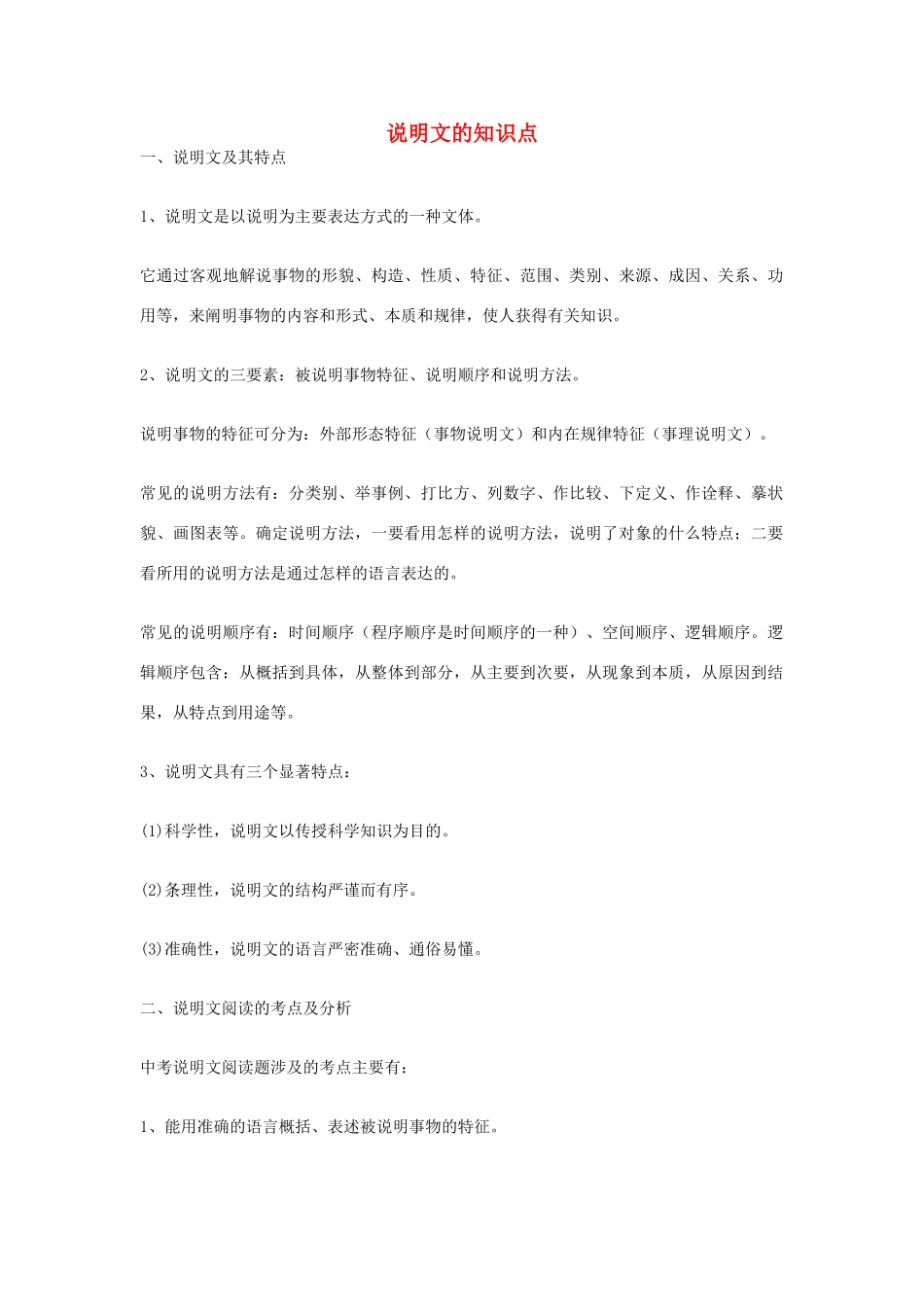 中考语文阅读题复习 说明文的知识点试卷_第1页