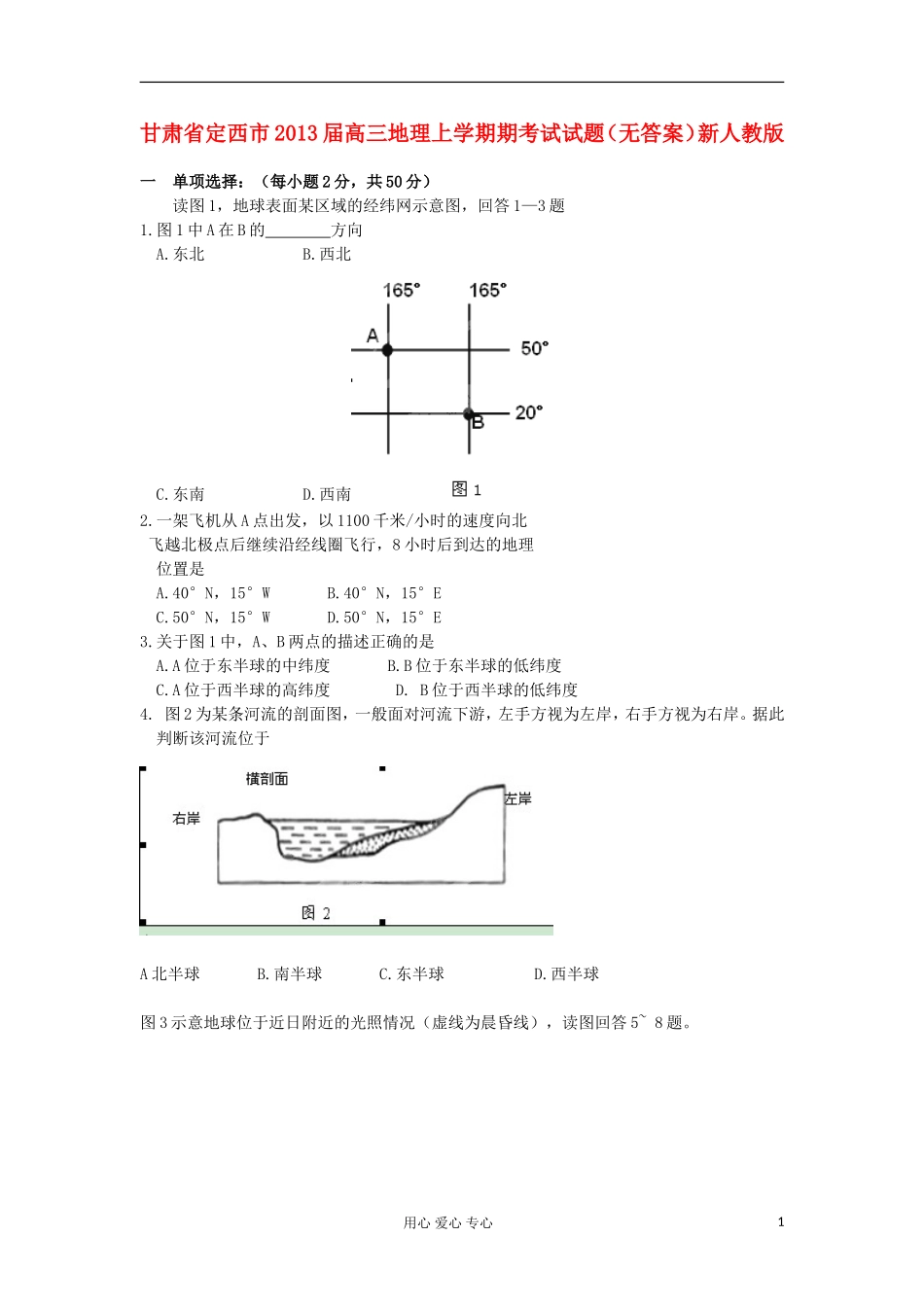 甘肃省定西市2013届高三地理上学期期考试试题(无答案)新人教版_第1页