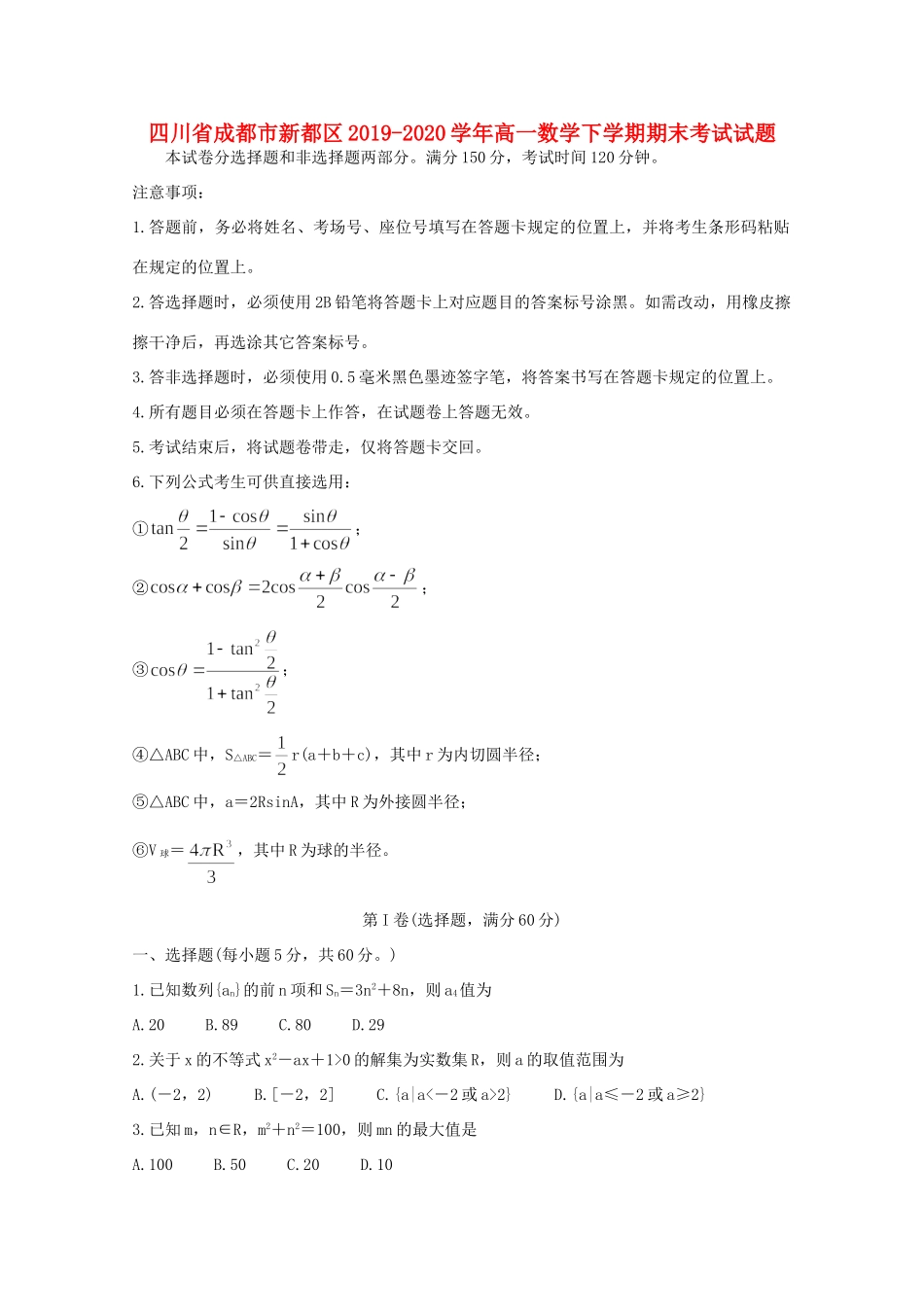四川省成都市新都区高一数学下学期期末考试试卷_第1页