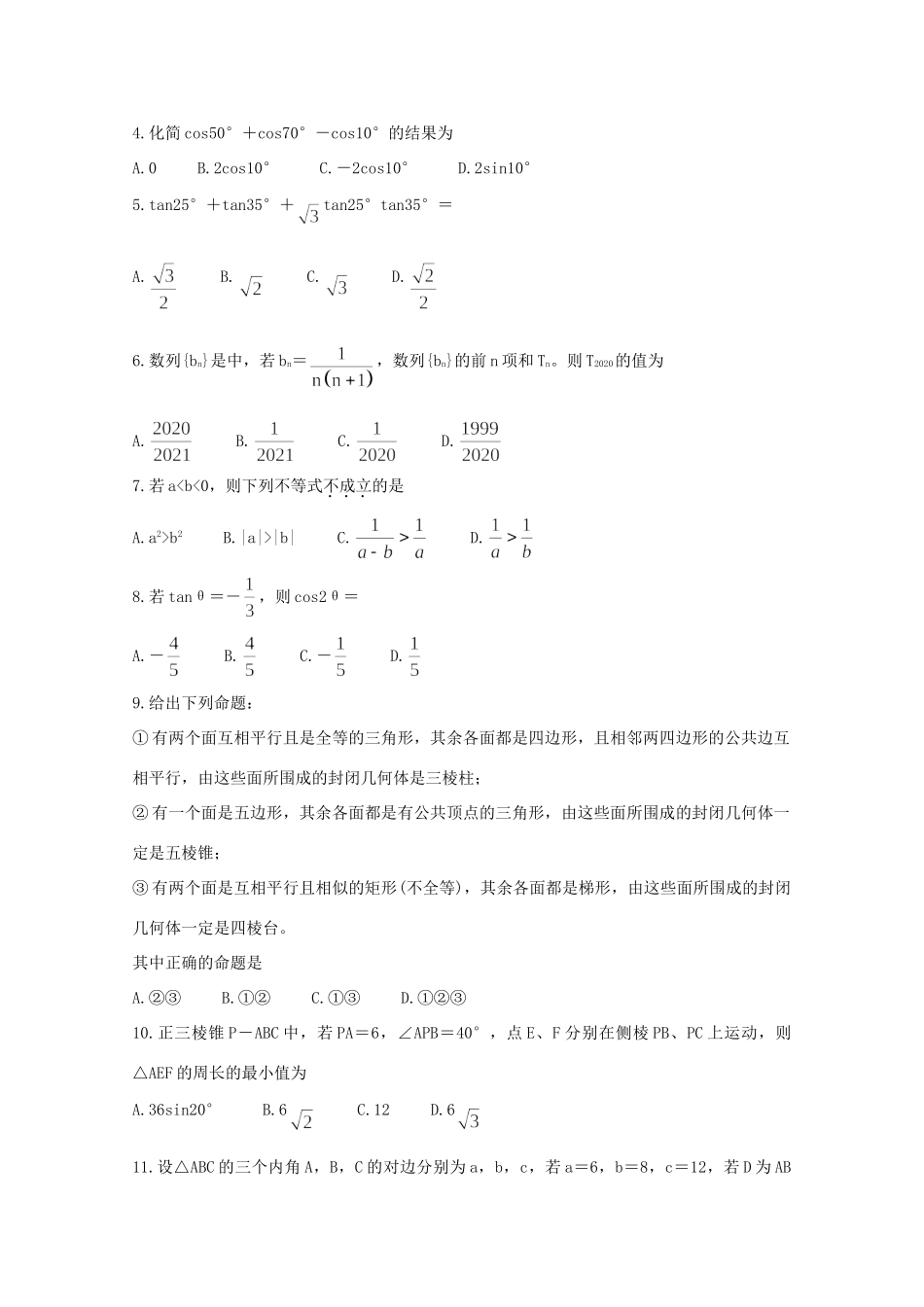 四川省成都市新都区高一数学下学期期末考试试卷_第2页