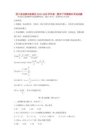 四川省成都市新都区高一数学下学期期末考试试卷