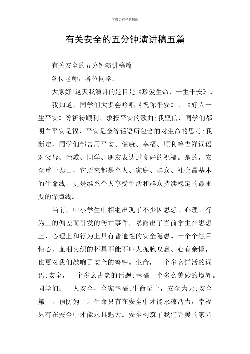 有关安全的五分钟演讲稿五篇_第1页