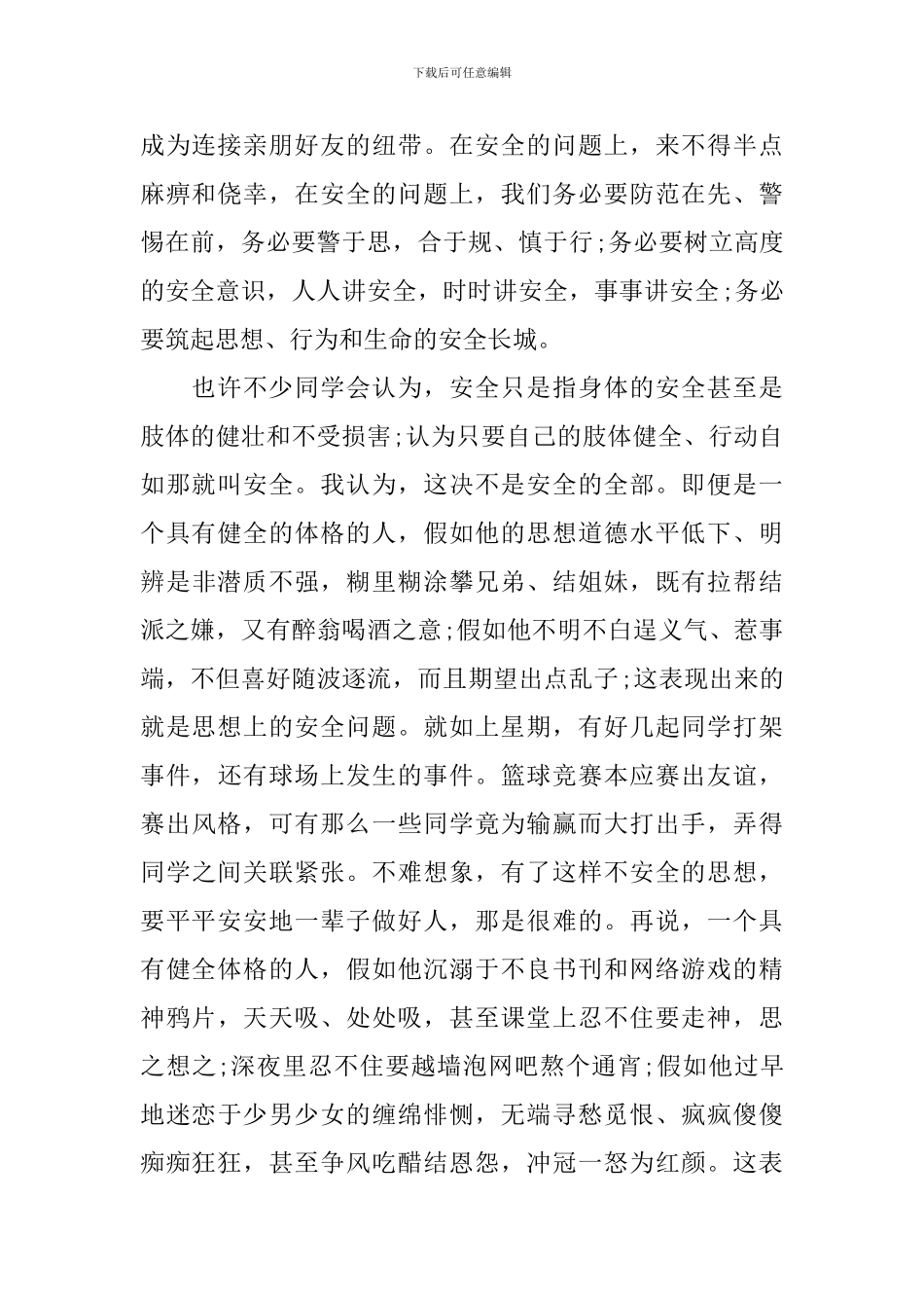 有关安全的五分钟演讲稿五篇_第2页