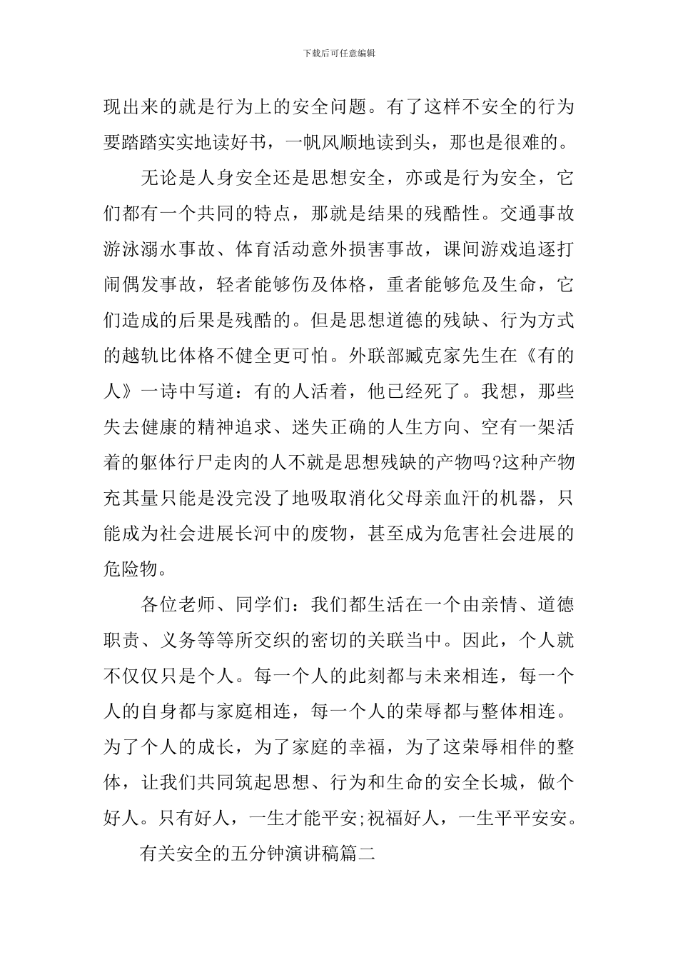 有关安全的五分钟演讲稿五篇_第3页
