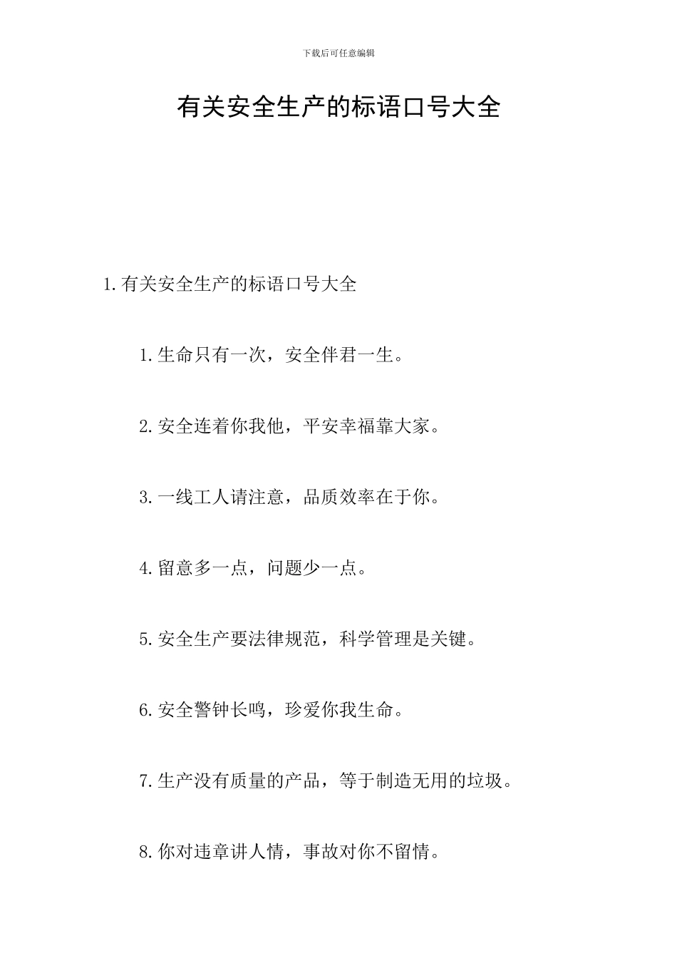 有关安全生产的标语口号大全_第1页