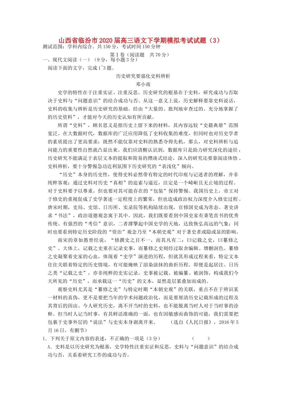 山西省临汾市高三语文下学期模拟考试试卷3试卷_第1页