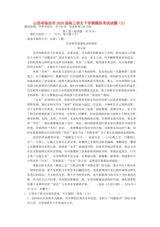 山西省临汾市高三语文下学期模拟考试试卷3试卷