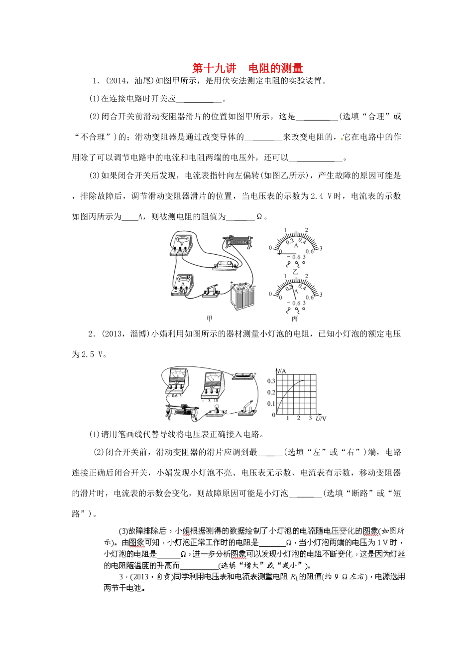 中考物理专题复习 第十九讲 电阻的测量试卷_第1页