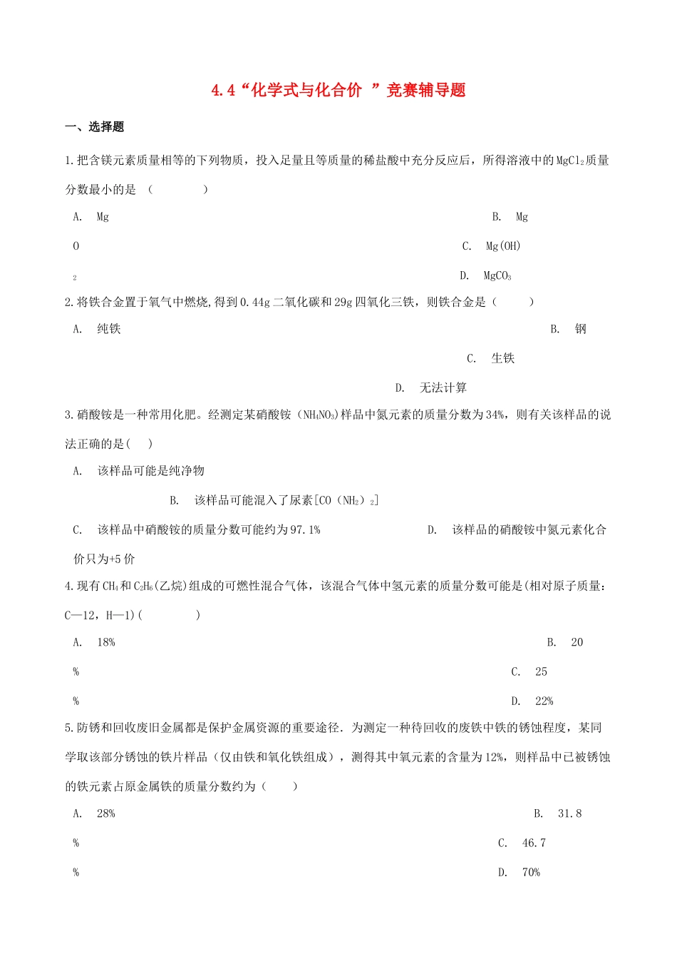 九年级化学上册 第四单元 自然界的水 44 化学式与化合价 竞赛辅导题(新版)新人教版试卷_第1页