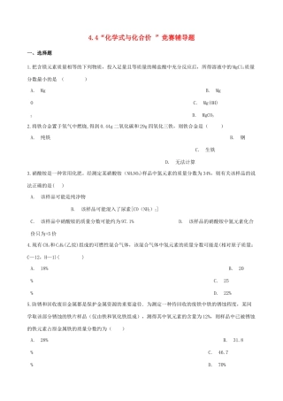 九年级化学上册 第四单元 自然界的水 44 化学式与化合价 竞赛辅导题(新版)新人教版试卷