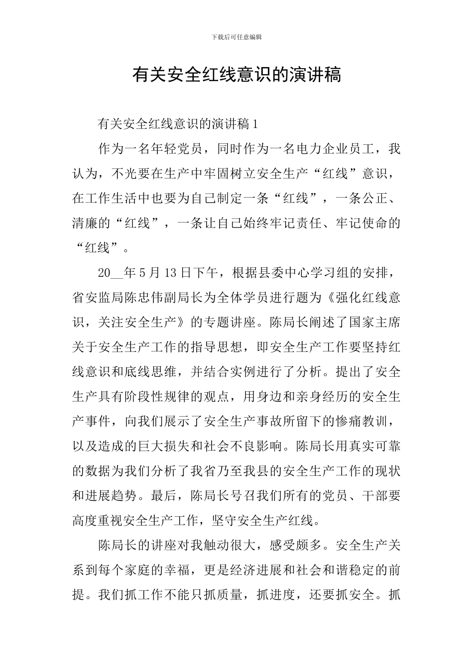 有关安全红线意识的演讲稿_第1页