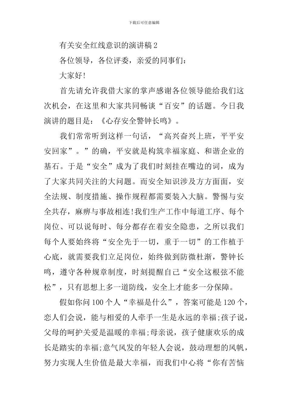 有关安全红线意识的演讲稿_第3页