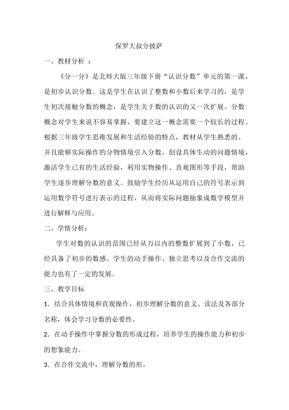 小学数学北师大2011课标版三年级保罗大叔分披萨_第1页