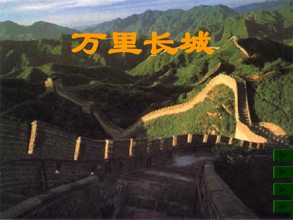 四年级语文万里长城[人教版]_第1页