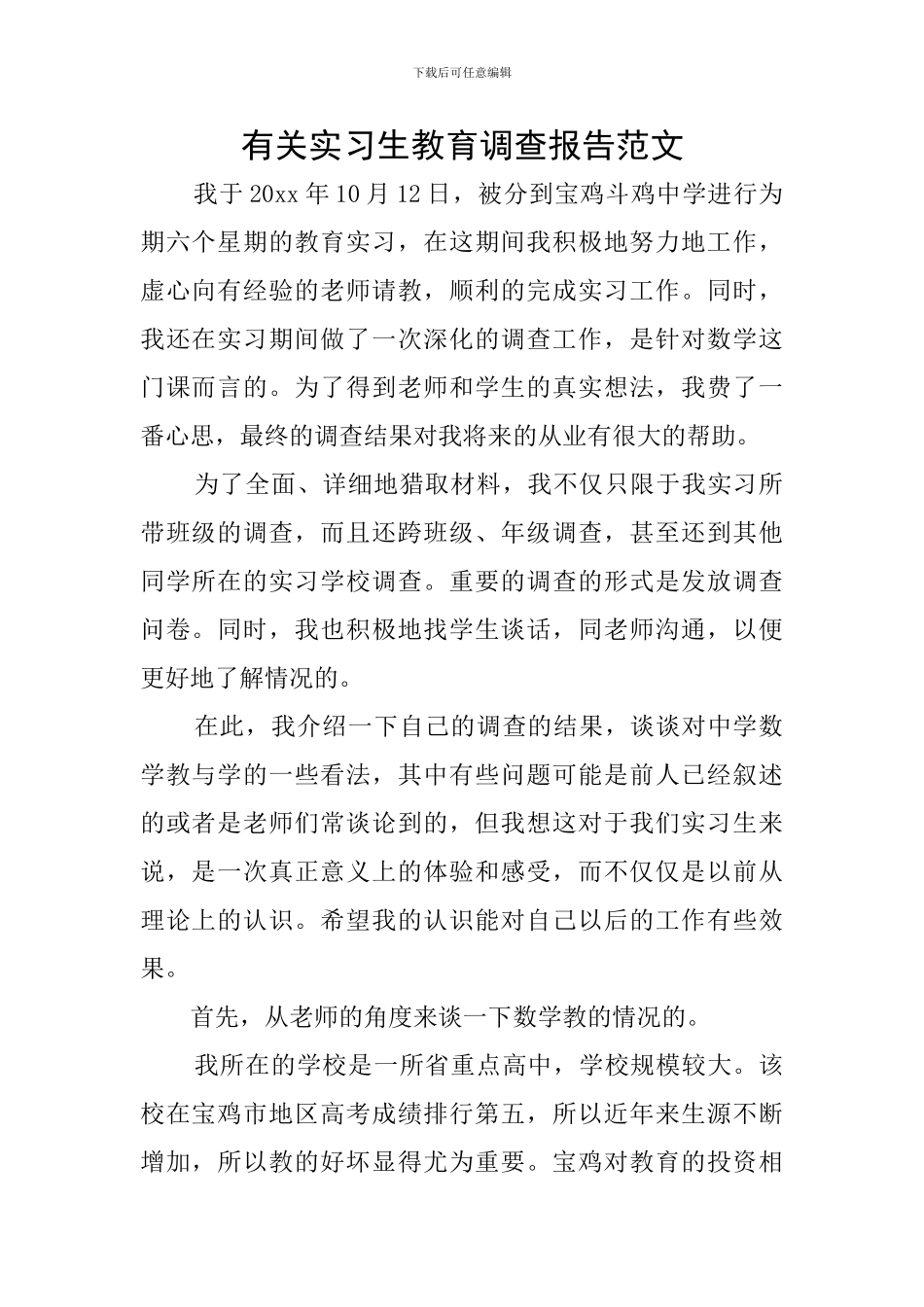 有关实习生教育调查报告范文_第1页