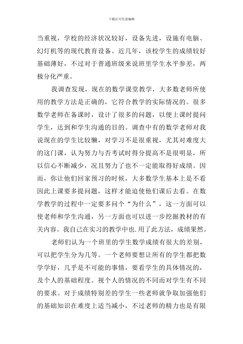 有关实习生教育调查报告范文_第2页