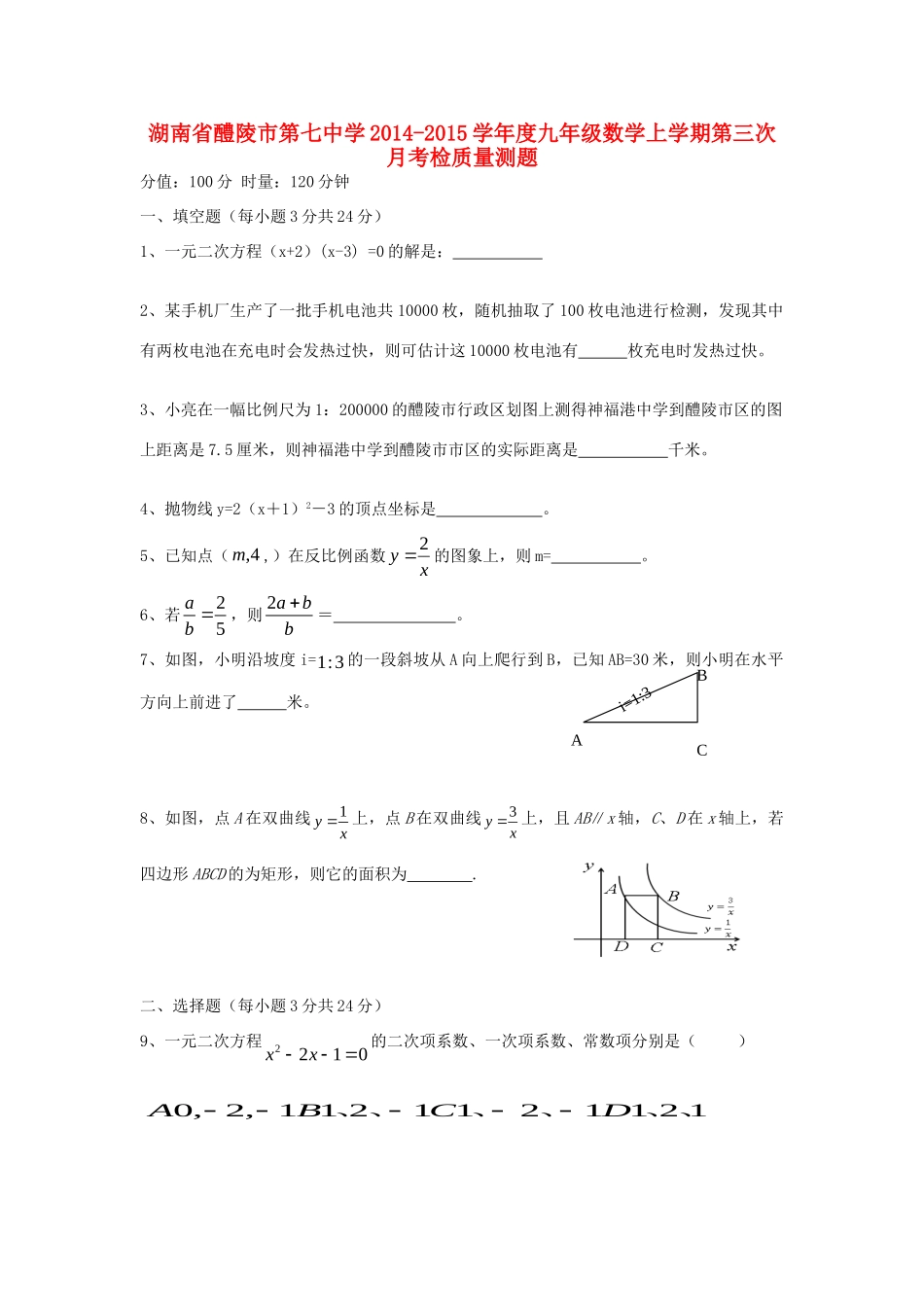 九年级数学上学期第三次月考检质量测题 湘教版试卷_第1页