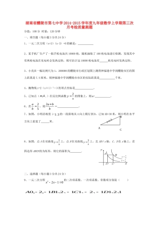 九年级数学上学期第三次月考检质量测题 湘教版试卷