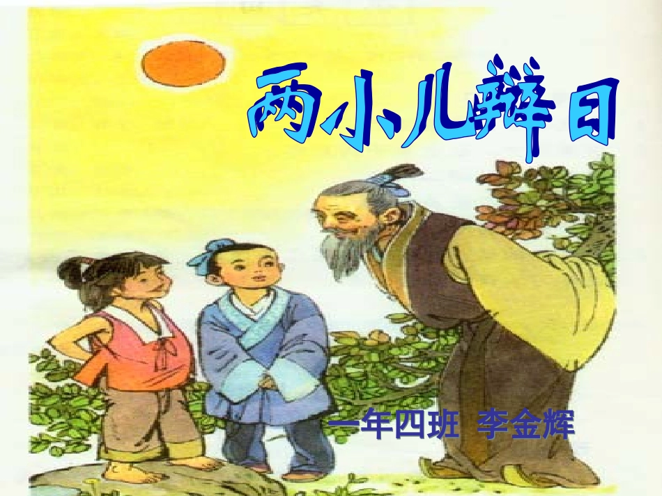 16两小儿辩日_第1页