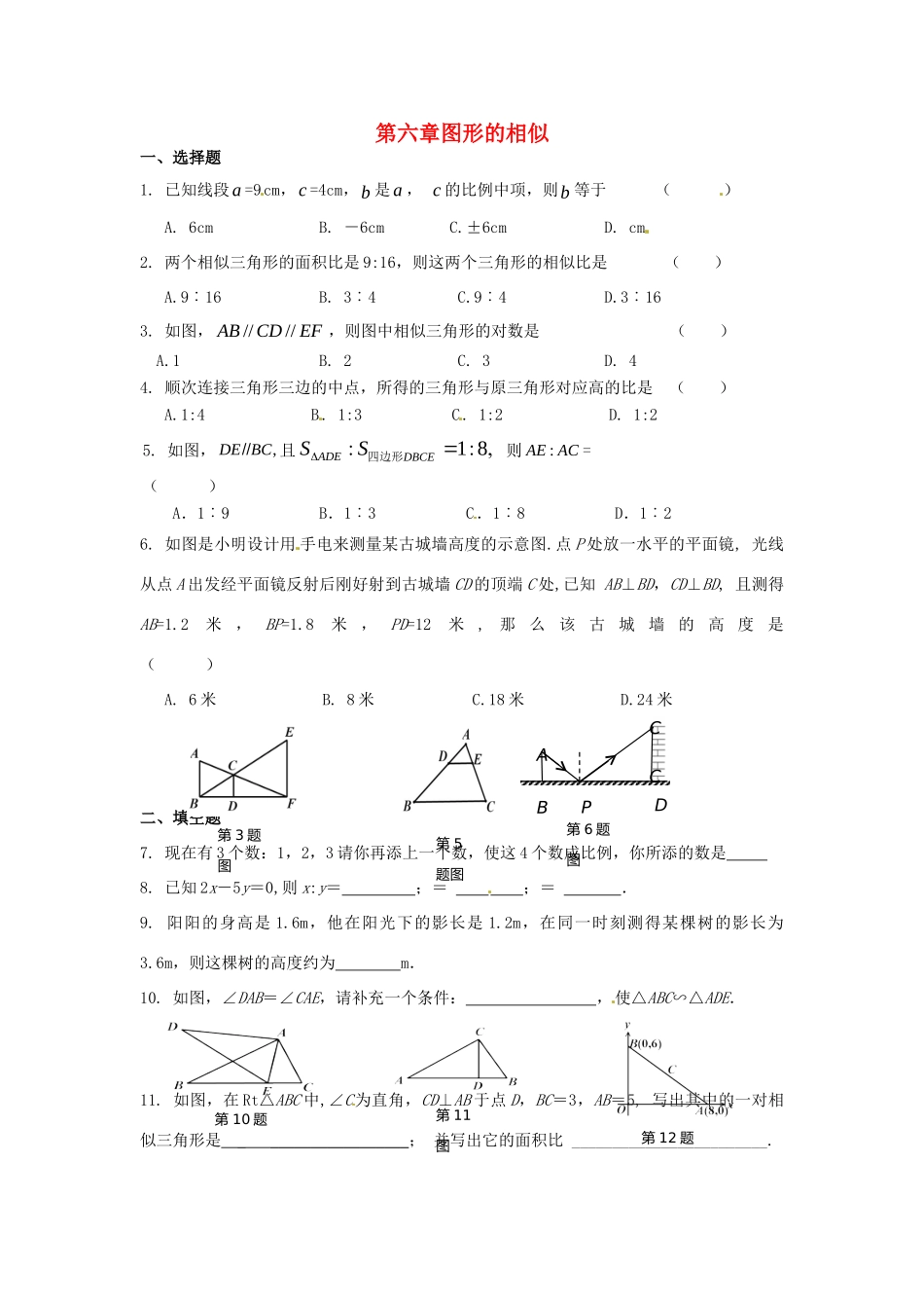 九年级数学下册 第6章 图形的相似单元综合测试1(新版)苏科版试卷_第1页