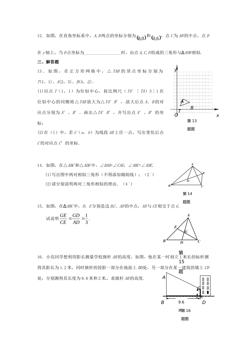 九年级数学下册 第6章 图形的相似单元综合测试1(新版)苏科版试卷_第2页