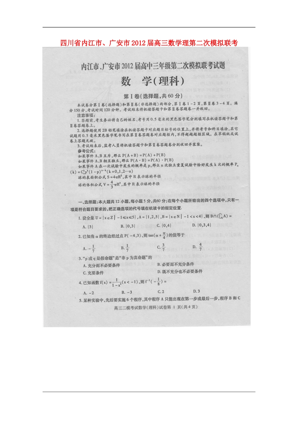 四川省内江市、广安市2012届高三数学第二次模拟联考-理(扫描版-无答案)_第1页