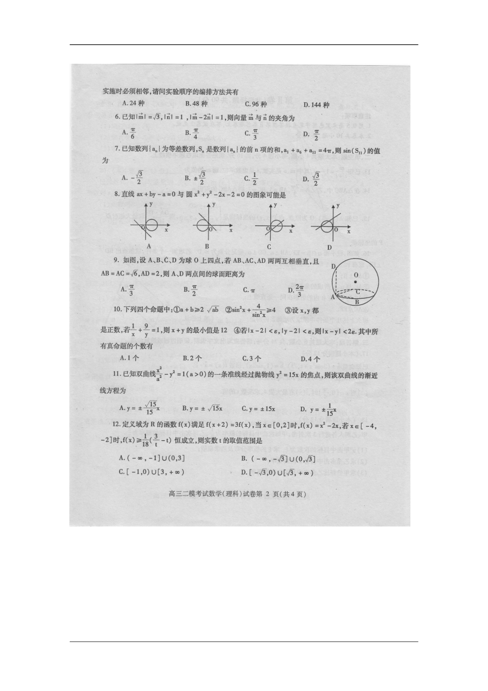 四川省内江市、广安市2012届高三数学第二次模拟联考-理(扫描版-无答案)_第2页