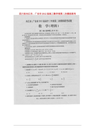 四川省内江市、广安市2012届高三数学第二次模拟联考-理(扫描版-无答案)