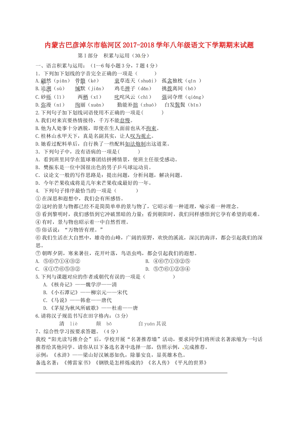 内蒙古巴彦淖尔市临河区 八年级语文下学期期末试题 新人教版 试题_第1页