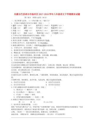 内蒙古巴彦淖尔市临河区 八年级语文下学期期末试题 新人教版 试题