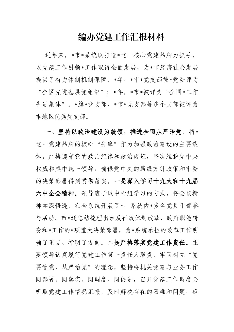 编办党建工作汇报材料_第1页