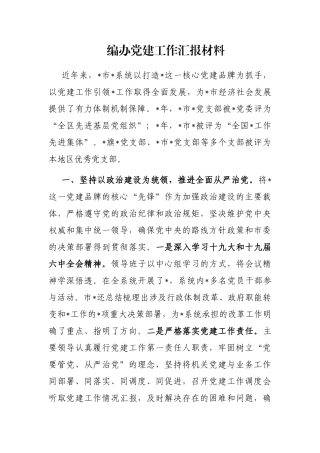 编办党建工作汇报材料