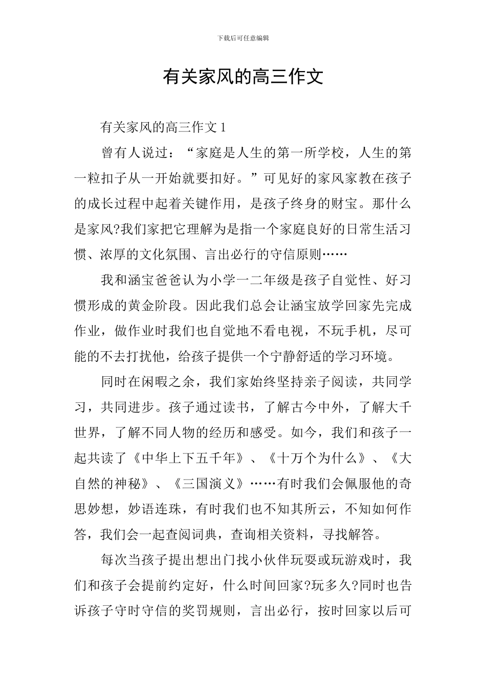 有关家风的高三作文_第1页