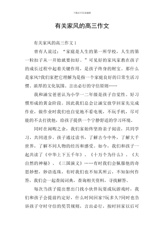 有关家风的高三作文