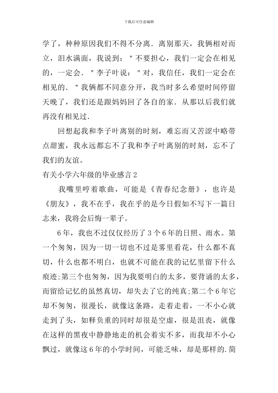 有关小学六年级的毕业感言_第2页